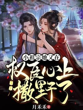 小祖宗她又在权臣心上撒野了封面