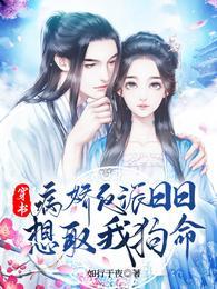 穿书：病娇反派日日想取我狗命谢妩眉墨卿羽封面