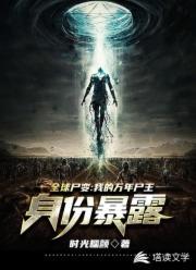 全球尸变：我的万年尸王身份暴露了封面