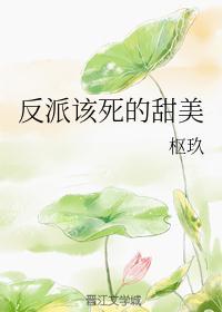 反派该死的甜美封面