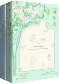 同学录（全集）封面