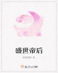 盛世帝后封面