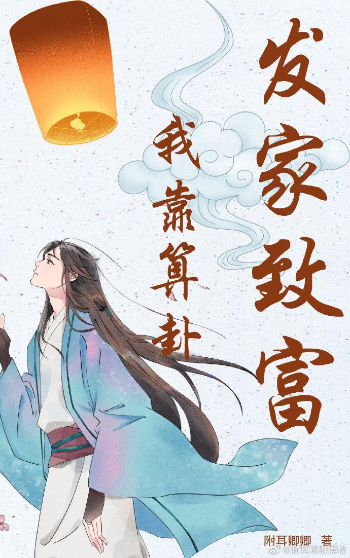 我靠算卦发家致富封面