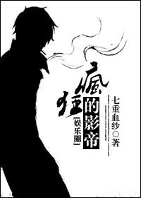 疯狂的影帝（娱乐圈）封面