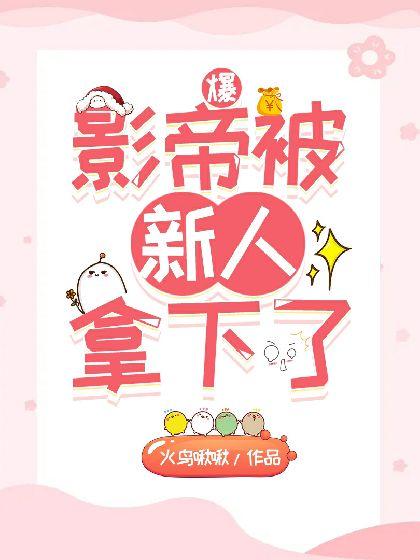 爆!影帝被新人拿下了封面
