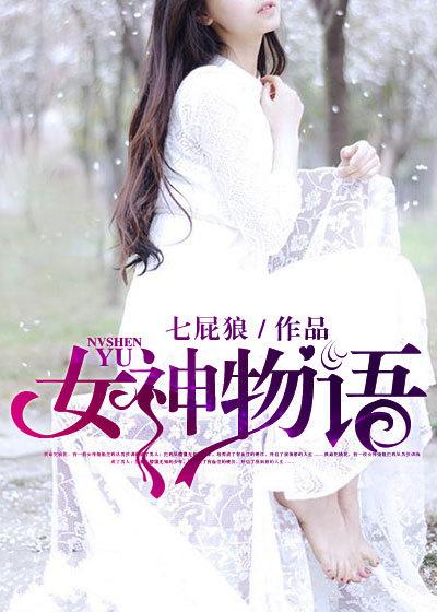 女神物语封面