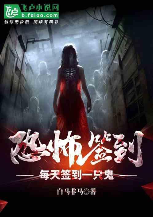 恐怖签到：每天签到一只鬼封面
