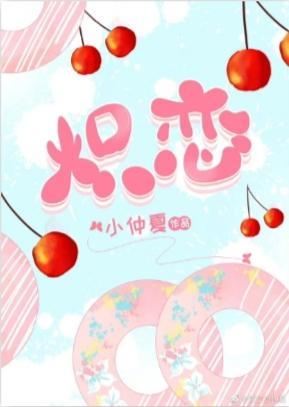 炽恋封面