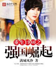 杨天华重生1980之强国崛起封面