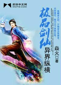 极品剑仙异界纵横封面