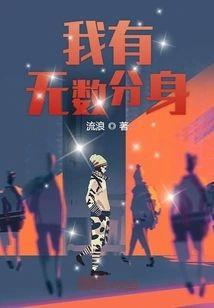 我有无数分身封面