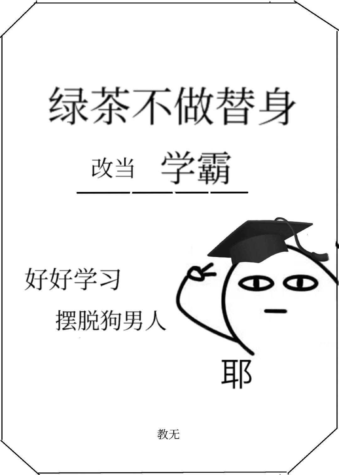 绿茶不做替身，改当学霸了封面