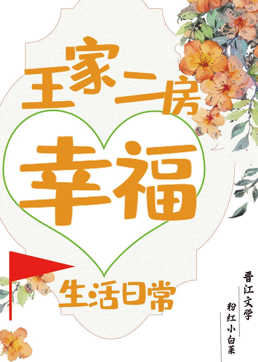 王家二房幸福生活日常封面