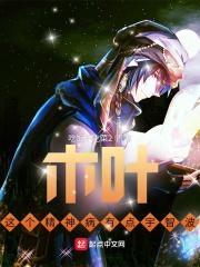 木叶：这个精神病有点宇智波封面