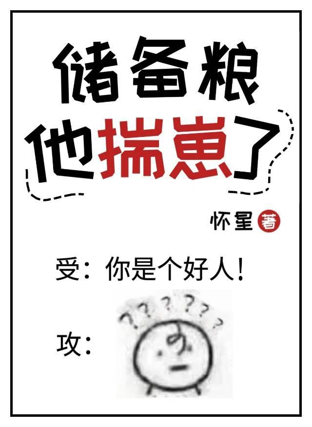 储备粮他揣崽了封面