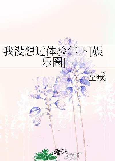 我没想过体验年下[娱乐圈]封面