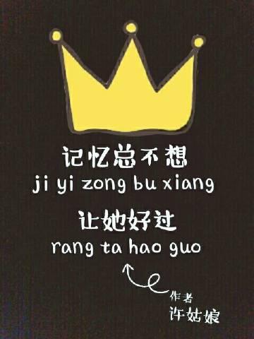 记忆总不想让她好过封面
