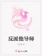 反派他太迷人封面