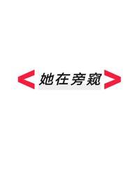 她在旁窥（逆ntr/火葬场）封面