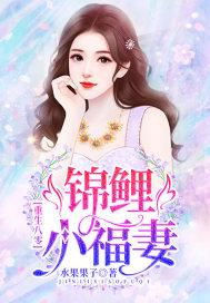 重生八零：锦鲤小福妻封面