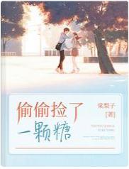 偷偷捡了一颗糖封面