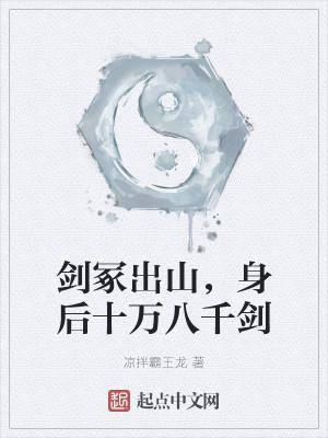 剑冢出山，身后十万八千剑封面