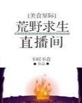 荒野求生直播间[美食]封面