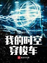 我的时空穿梭车封面