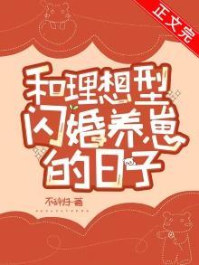 和理想型闪婚养崽的日子封面