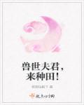 兽世夫君，来种田！封面