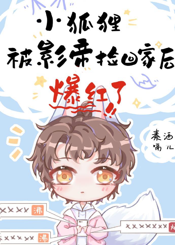 小狐貍被影帝捡回家后爆红了封面