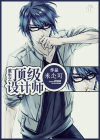 [重生未来]顶级设计师封面