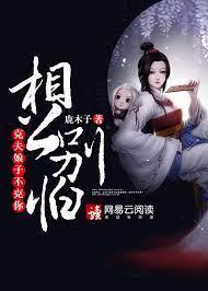相公别怕，克夫娘子不克你封面