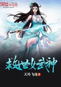 救世女武神封面