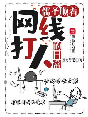 儒圣顺着网线打人的日常封面