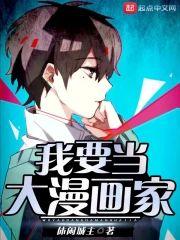 我要当大漫画家封面