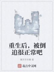 重生后，被倒追很正常吧封面