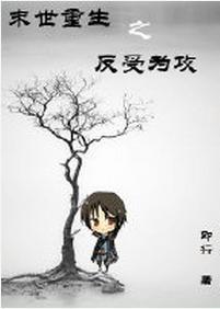 末世重生之反受为攻封面