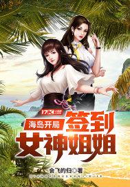 海岛开局签到女神姐姐海岛求生开局签到封面