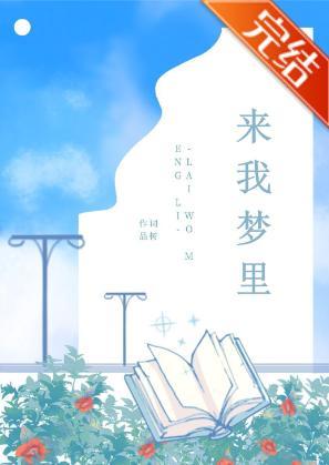 来我梦裏封面