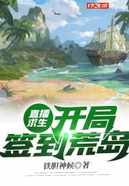 直播求生：开局签到荒岛封面