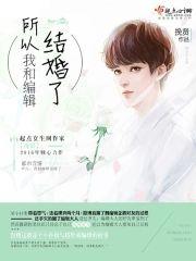 所以，我和编辑结婚了封面