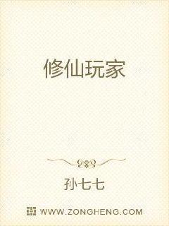 修仙玩家封面
