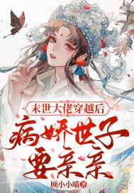 末世大佬穿越后，病娇世子要亲亲封面