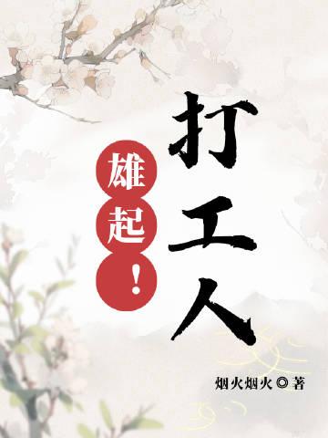 打工人，雄起！封面