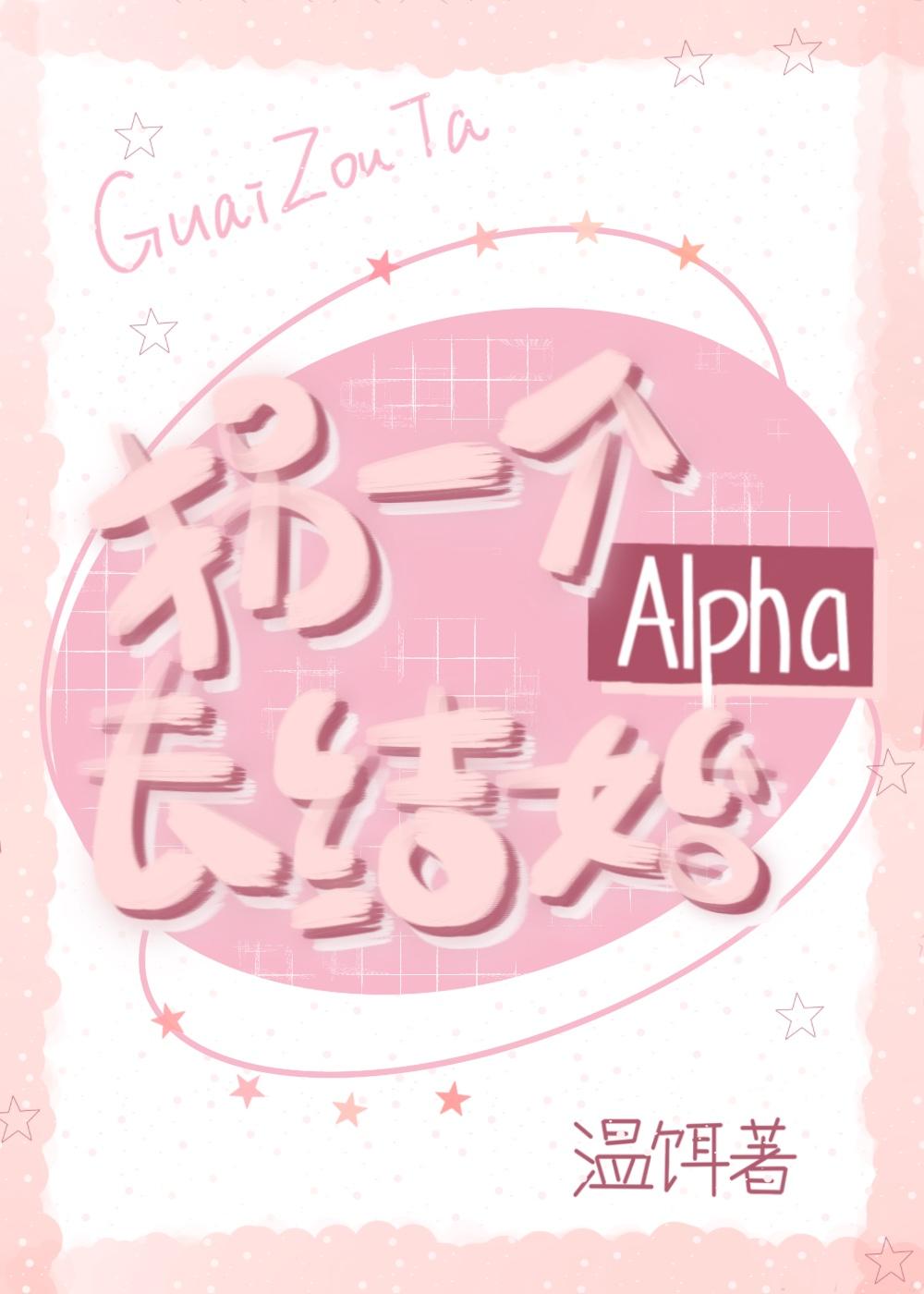拐一个alpha去结婚封面