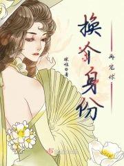 换个身份再宠你封面