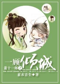 一顾倾城封面