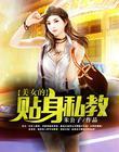 美女的贴身私教封面