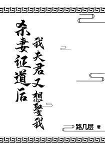杀妻证道后我夫君又想娶我封面